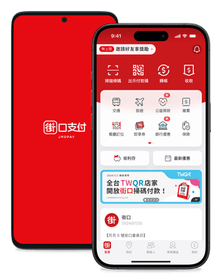 街口支付|下載