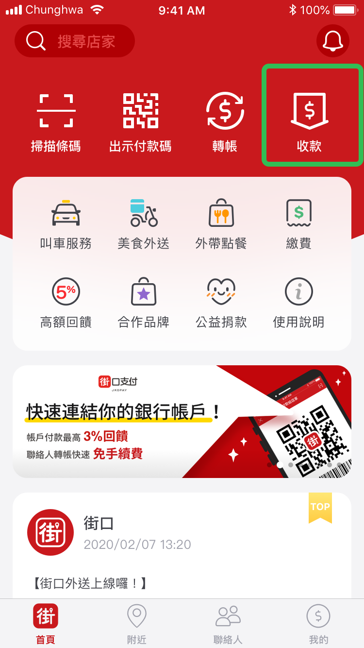 街口收款QR code使用方式－第一步　點選「收款」