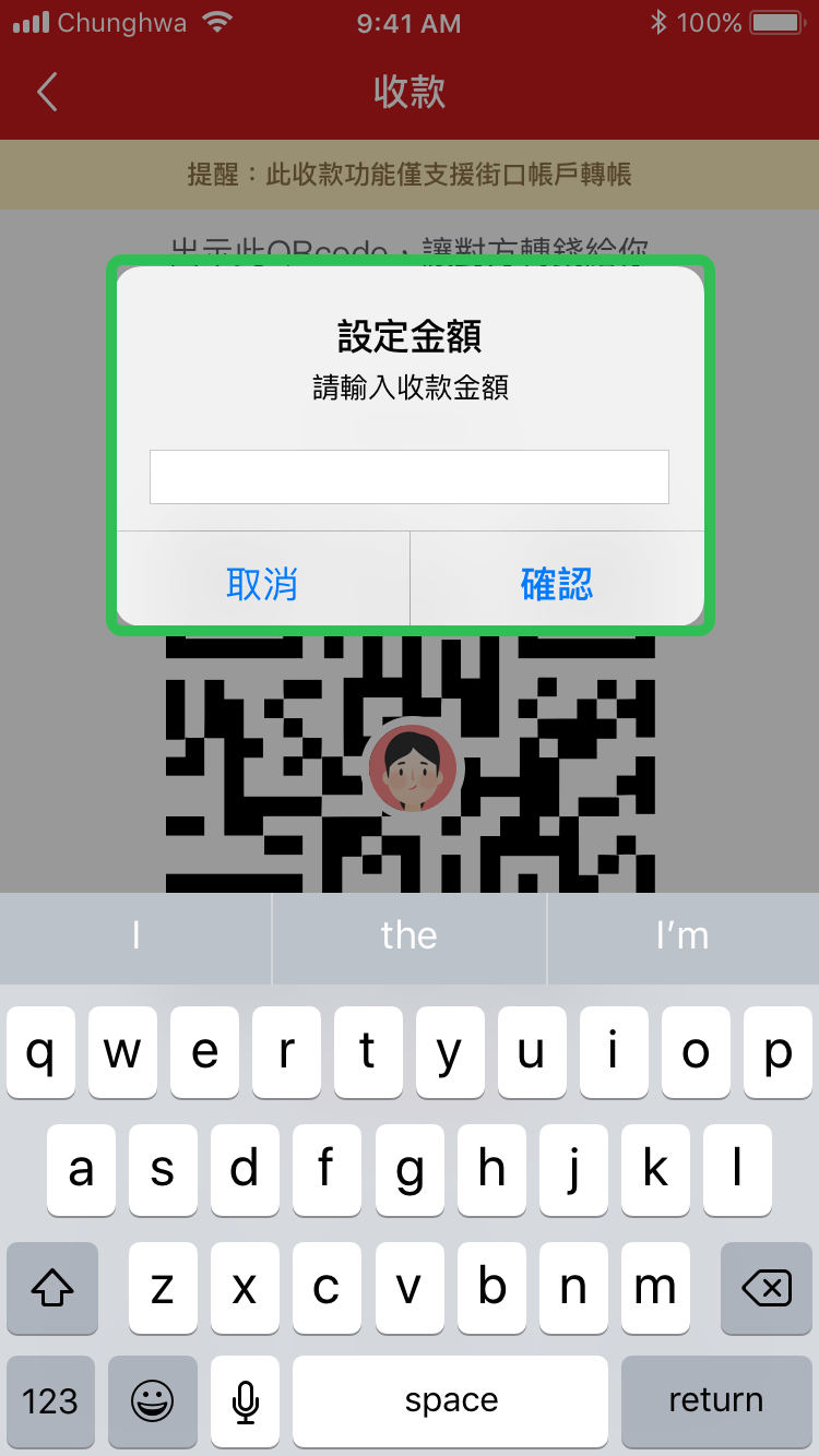 街口收款QR code使用方式－「設定金額」，輸入收款金額。