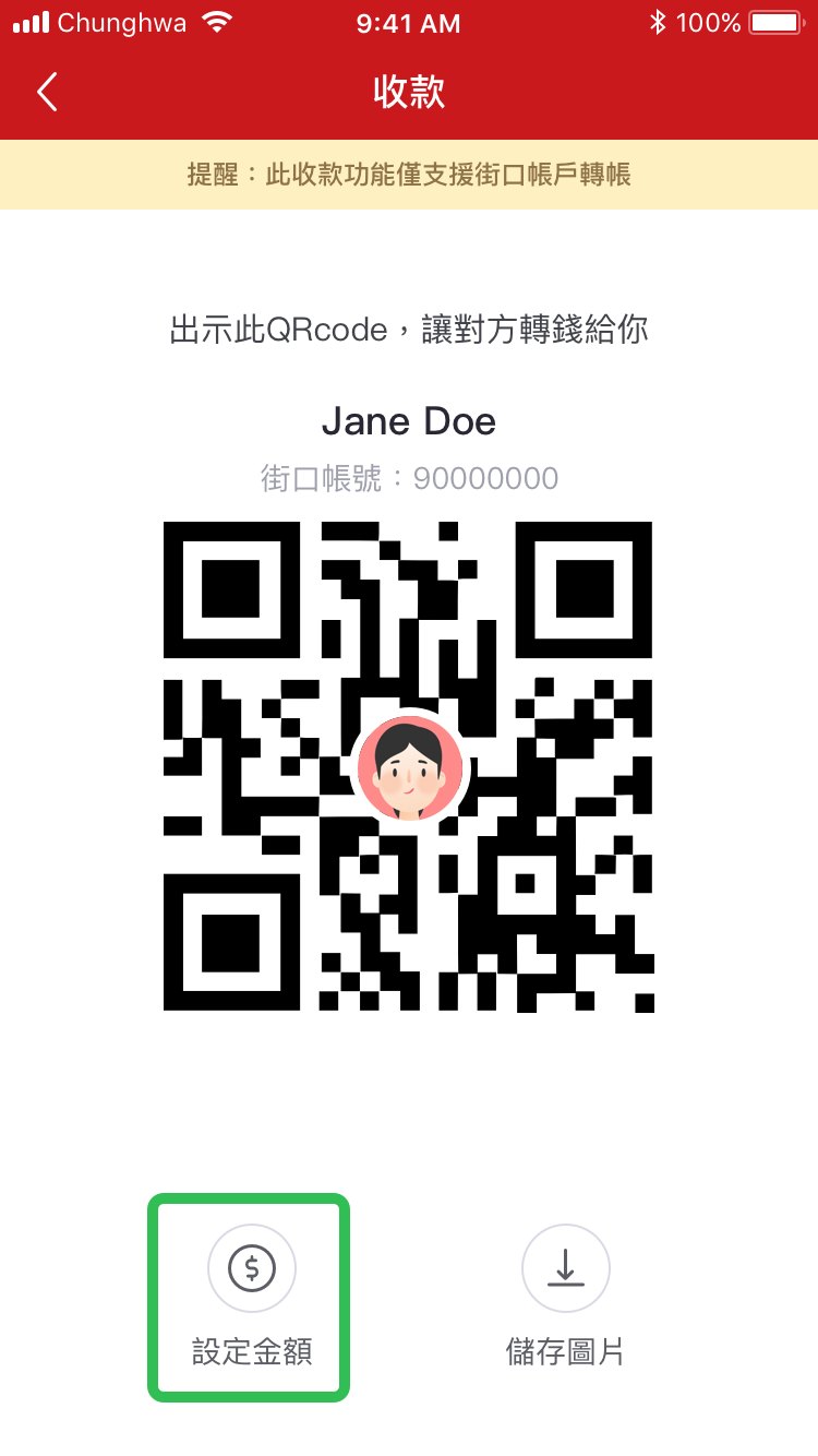 街口收款QR code使用方式－第二步　設定收款金額