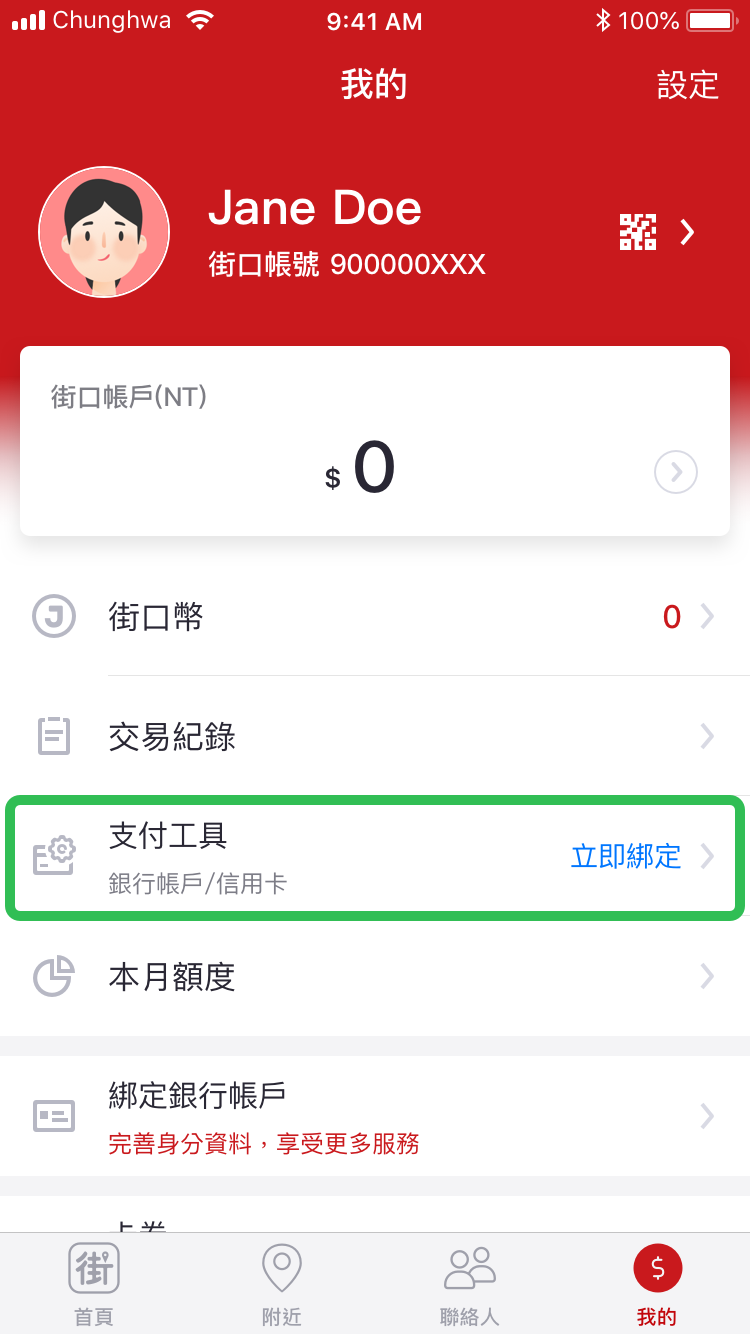 街口支付連結銀行帳號－第一步　開啟支付工具