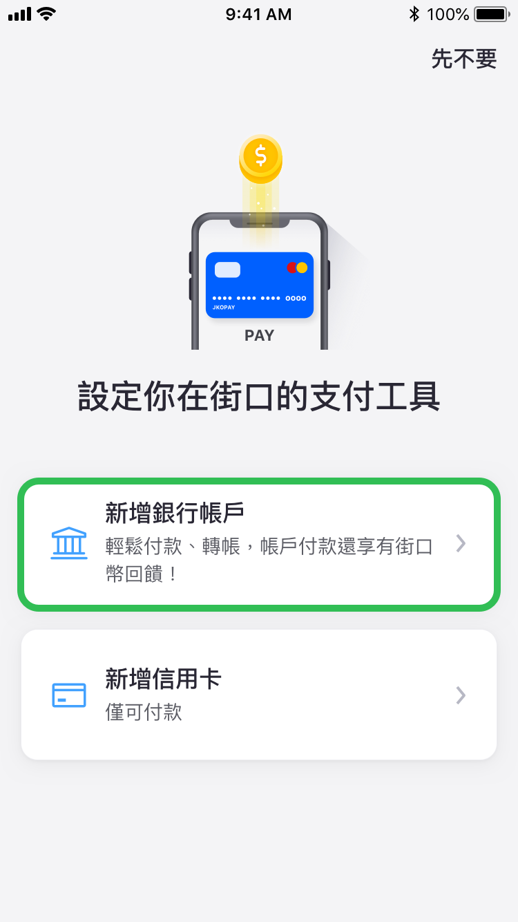 街口支付連結銀行帳號－第二步　新增銀行帳戶