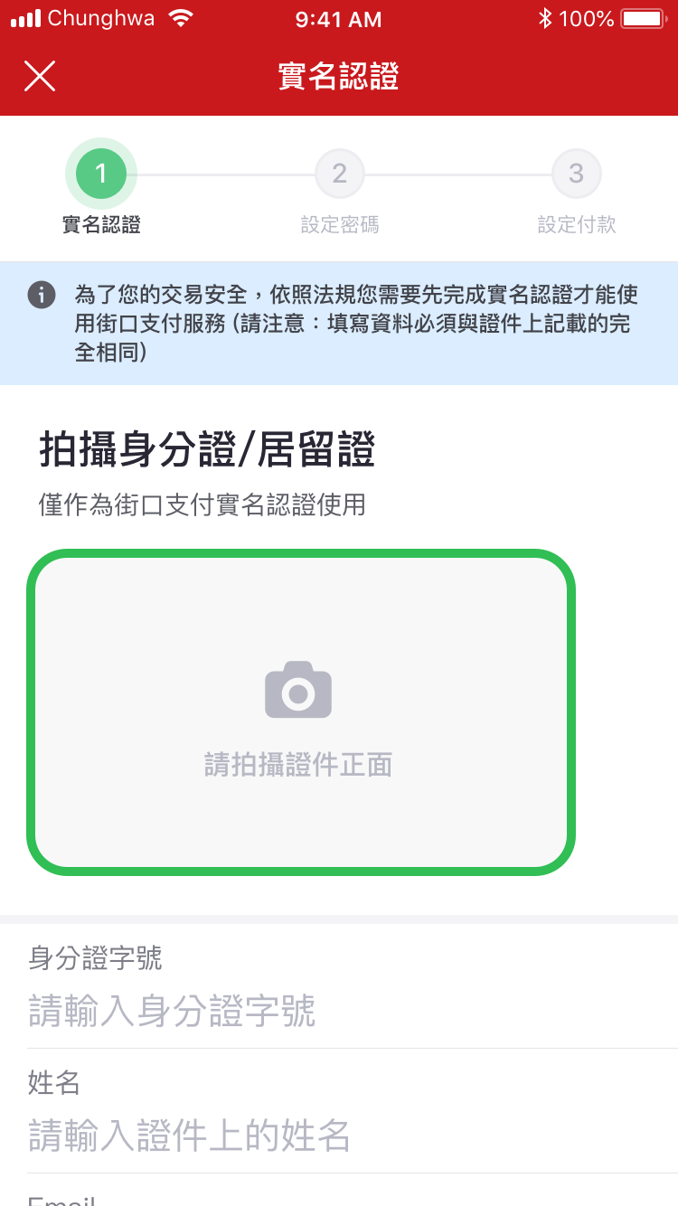 街口支付連結銀行帳號－第三步　完成實名認證