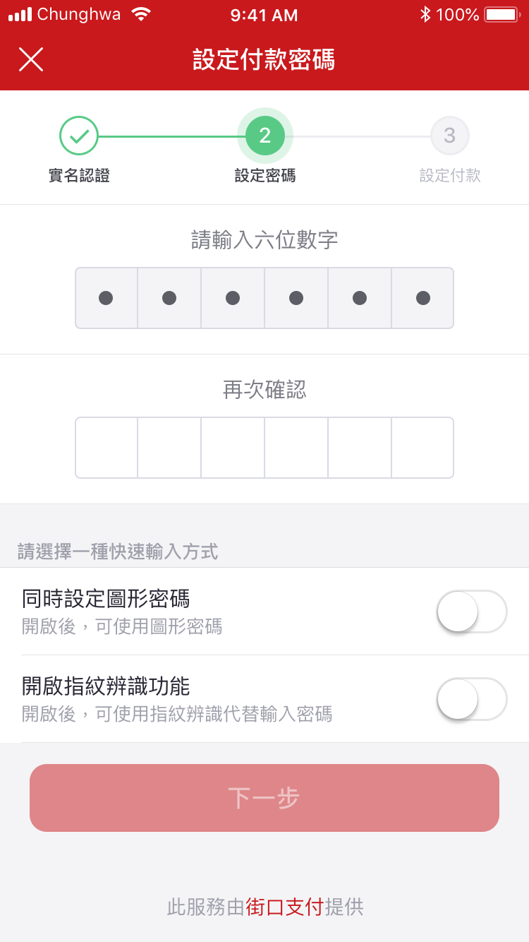 街口支付連結銀行帳號－第四步　設定付款密碼