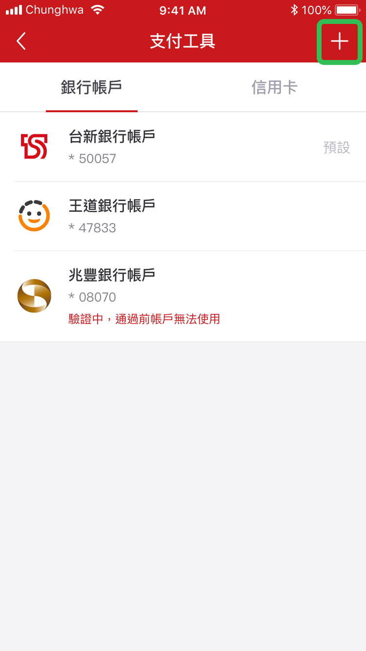 街口支付連結銀行帳號－第六步　完成連結