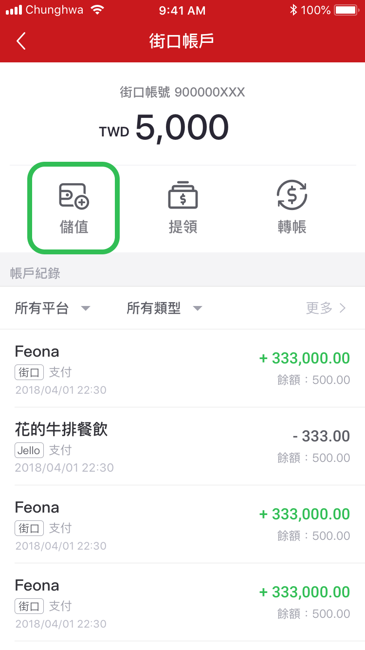 街口支付 儲值